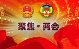 “兩會(huì)”是什么，給我們的生活帶來什么變化？